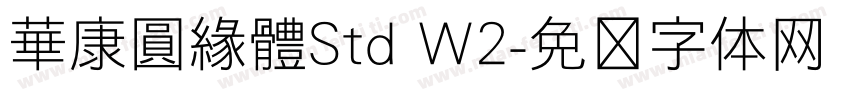 華康圓緣體Std W2字体转换